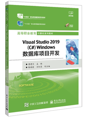 Visual Studio 2019 (C#) Windows数据库项目开发