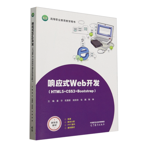 响应式Web开发:HTML5+CSS3+Bootstrap