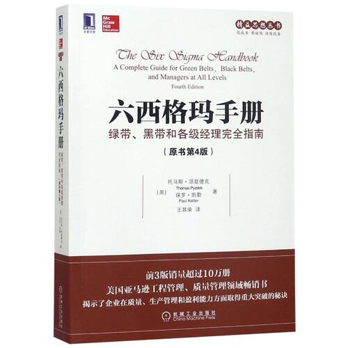 六西格玛生产管理机械工业出版社