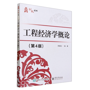 工程经济学概论