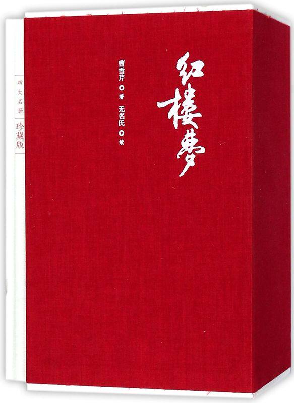 红楼梦(上下四大名著珍藏版)(精)