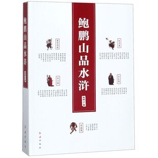 鲍鹏山品水浒 完整版无删减百家讲坛鲍鹏山的书风流古典今解新品读新说水浒传中的那些人水浒奇文林冲鲍氏金圣叹李贽书籍