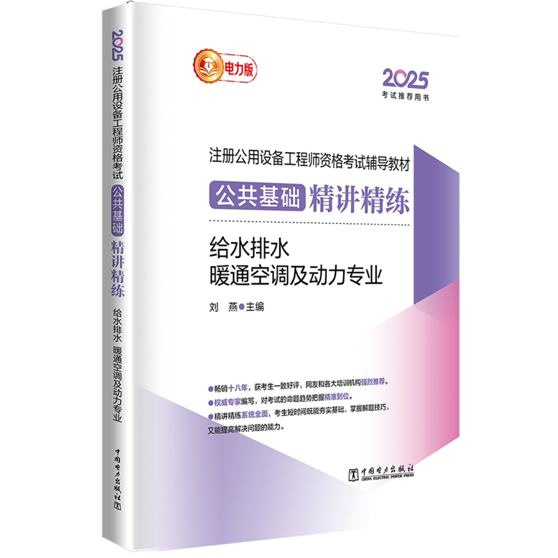2025注册公用设备工程师资格考试辅导教材.公共基础精讲精练.给水排水暖通空调及动力专业