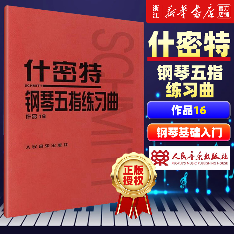 新华书店官网正版包邮什密特钢琴