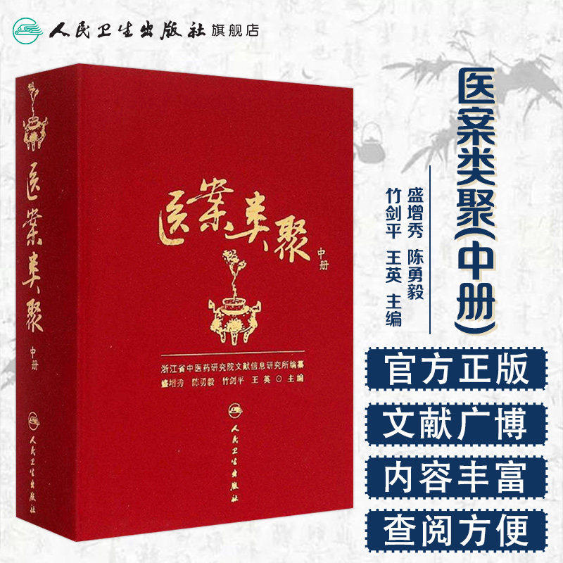 医案类聚中册精装盛增秀陈勇毅人民卫生出版社内科外科妇科儿科眼五官皮肤肛肠临床中华医药学名家古籍古今图书集成医部全录