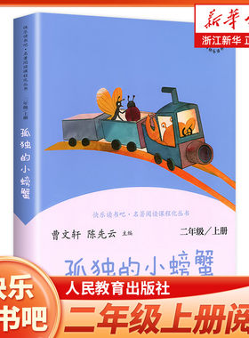 二年级上册快乐读书吧二上阅读课外书人教版 孤独的小螃蟹 小学2年级课外阅读书籍 语文课程配套辅助阅读 新华正版 人民教育出版社