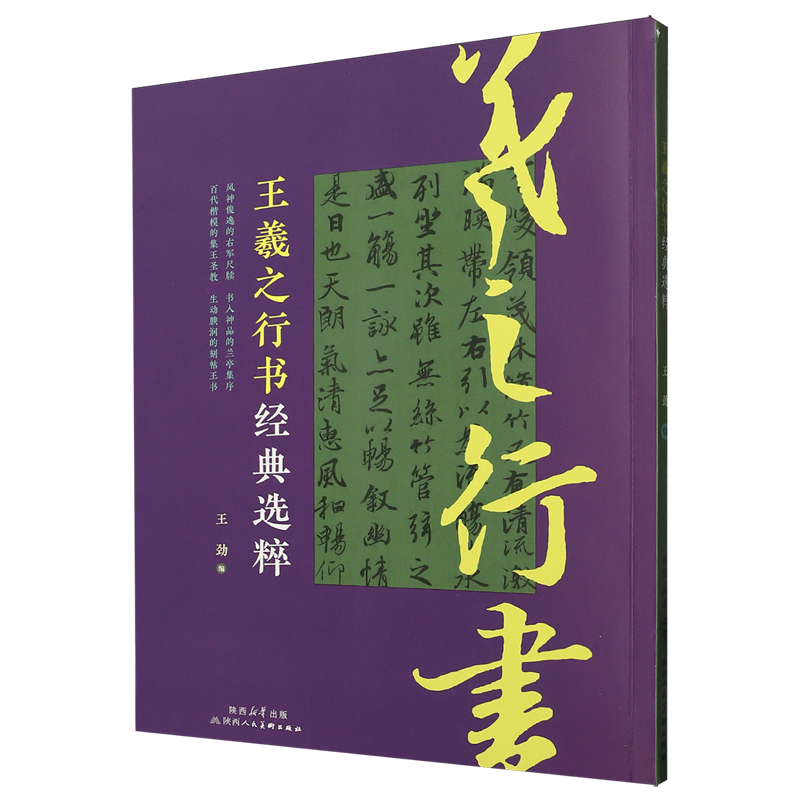 王羲之行书经典选粹