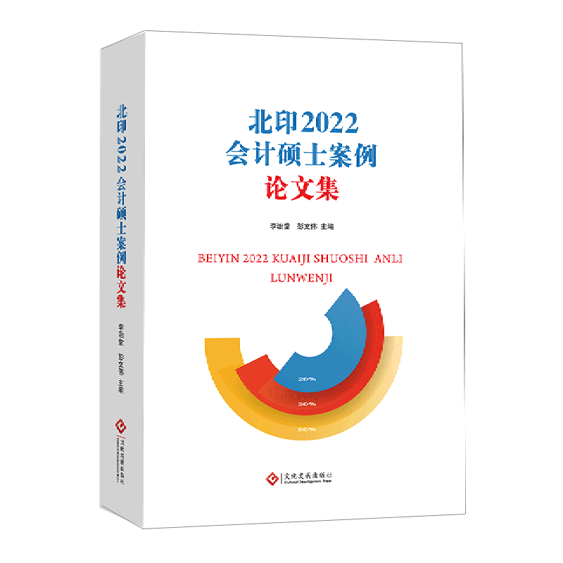 北印2022会计硕士案例论文集