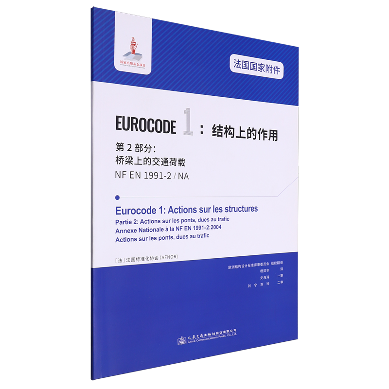 法国国家附件Eurocode1:结构上的作用.第2部分:桥梁上的交通荷载NF EN1991-2/NA...