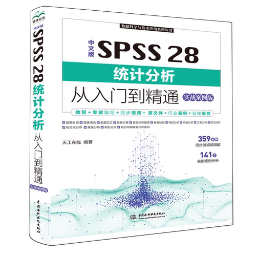 中文版SPSS 28统计分析从入门到精通:实战案例版