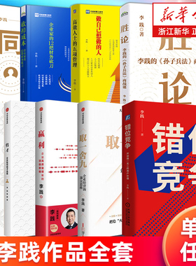 【多册任选】李践作品全套9册 错位竞争取一舍九将才高效人士的五项管理无条件增长数字化飞轮定价定天下 赢利:企业高质量增长思维
