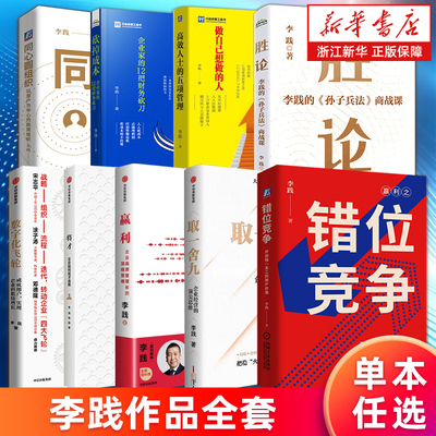 【多册任选】李践作品全套9册 错位竞争取一舍九将才高效人士的五项管理无条件增长数字化飞轮定价定天下 赢利:企业高质量增长思维