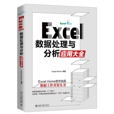 excel数据处理分析应用大全