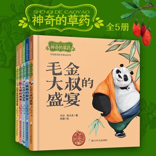 神奇的草药绘本5册大嘴的神果2-3-4-5-6岁儿童绘本图画书亲子阅读宝宝睡前故事书启蒙传统文化中医课外读物图书籍