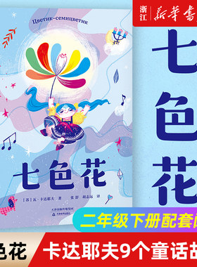 新华书店官网七色二年级下册统编