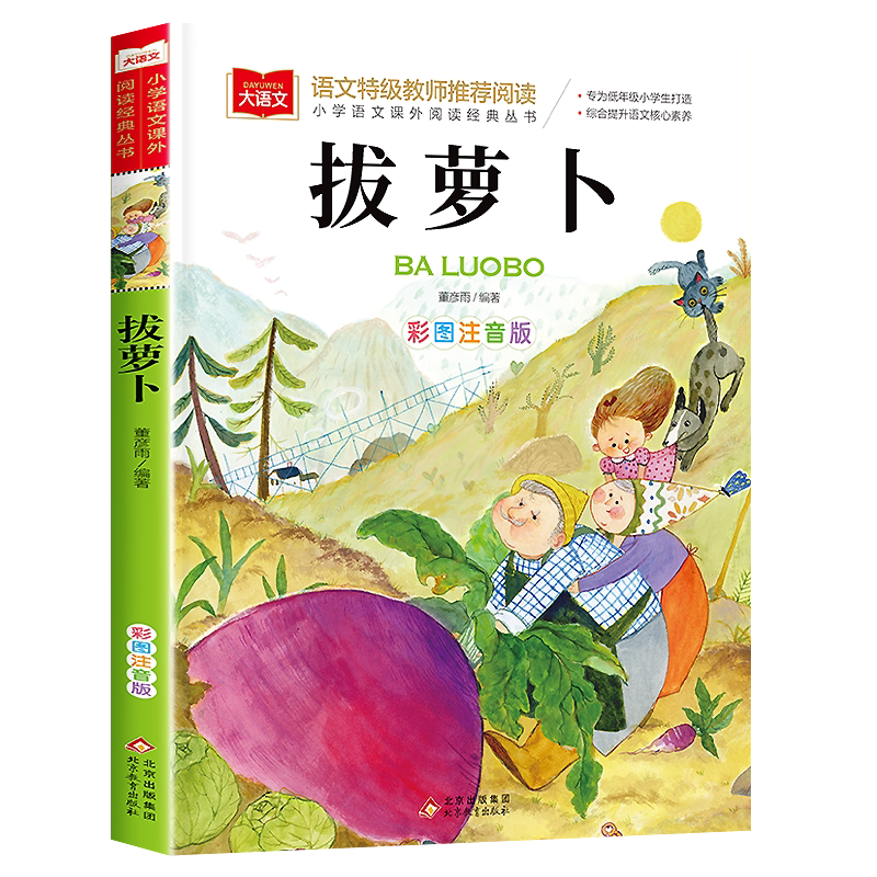 拔萝卜小学生版 彩图注音版一年级阅读课外书小学二三年级读物书籍儿童绘本文学读物北京教育出版社幼儿美绘拼音版大语文系列书