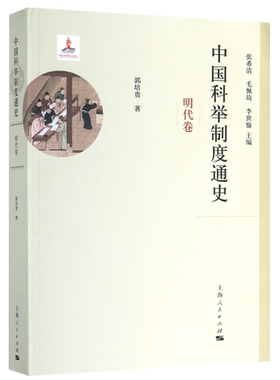 中国科举制度通史(明代卷)