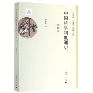 中国科举制度通史(明代卷)