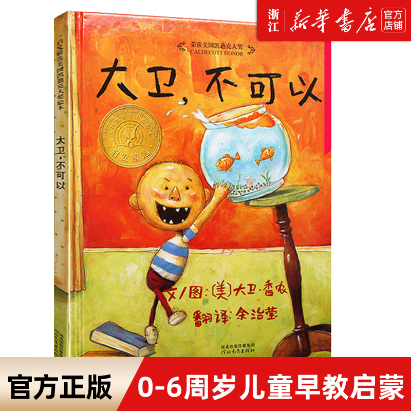 大卫不可以 精装儿童绘本 0-1-2-3-4-6岁幼儿童宝宝家庭早教启蒙认知卡通图画书亲子阅读睡前故事书籍情商绘本幼儿绘本一二年级