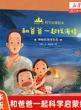 和爸爸一起科学启蒙绘本