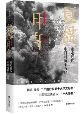 【新华书店旗舰店官网】正版包邮 复盘甲午:重走近代中日对抗十五局 王鼎杰 上海书店出版社 国际关系和战略学 中日双方中高层复盘