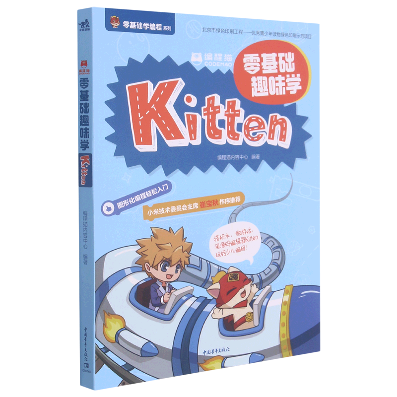 【新华书店】编程猫(零基础趣味学Kitten)/零基础学编程系列