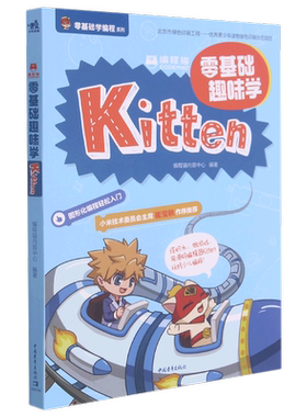 【新华书店】编程猫(零基础趣味学Kitten)/零基础学编程系列