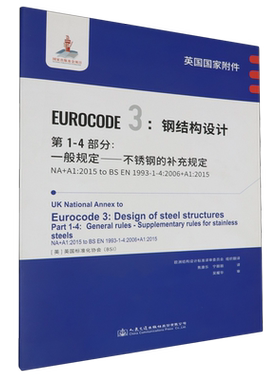 英国国家附件 Eurocode 3:钢结构设计.第1-4部分:一般规定-不锈钢的补充规定 NA+A1:2015 to BS EN 1993-1...