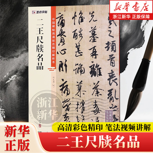 二王尺牍名品 中国碑帖高清彩色精印解析本 行书草书毛笔书法字帖名碑帖精粹名品原帖 成人初学毛笔字帖 正版包邮