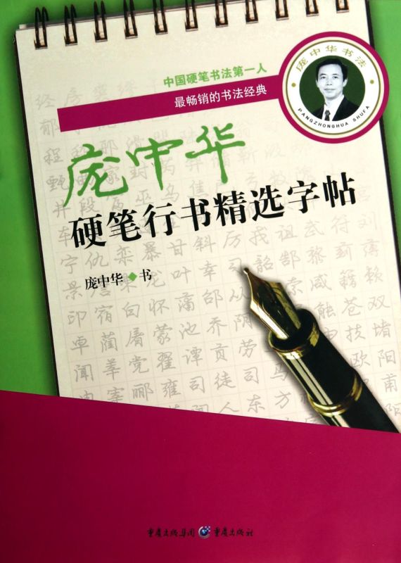 【新华书店旗舰店官网】庞中华硬笔行书精选字帖 庞中华著 艺术字帖书籍 书法篆刻类书籍 重庆出版图书发行 新华书店 官方正版书籍