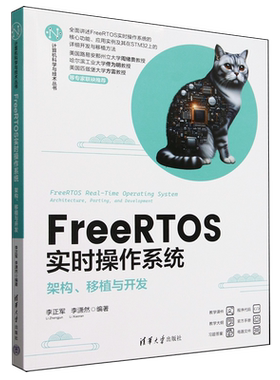 FreeRTOS实时操作系统:架构、移植与开发