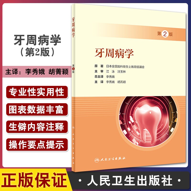 牙周病学第2版李秀娥胡菁颖临床诊断日本全国齿科卫生士教育协议会护理护士糖尿病口腔专科培训教材人民卫生出版社牙周病专业技术