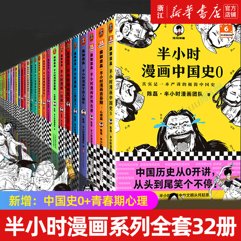 【套装32册】正版包邮半小时漫画系列全套32册含中国史全套世界史世界名著唐诗宋词经济学科学史哲学史必背古诗词青春期论语党史-封面