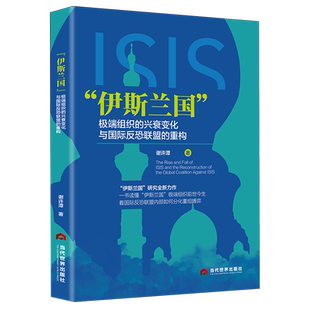 兴衰变化与国际反恐联盟 极端组织 重构 伊斯兰国