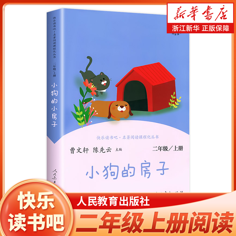 小狗的小房子二上人教版读书吧