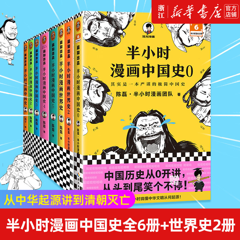 现货【套装8册】正版包邮 半小时漫画中国史全6册+世界史2册 陈磊混知团队中国古代历史读物书籍畅销书 写给儿童的历史漫画书使用感如何?
