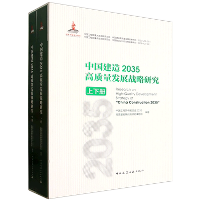 中国建造2035高质量发展战略研究=Research on High-Quality Development Strategy of “China Construct...