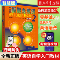 【新华正版智慧版】外研社新概念英语(智慧版2实践与进步) 英语教材亚历山大外语学习工具书学生用书教材中小学英语零基础入门书籍