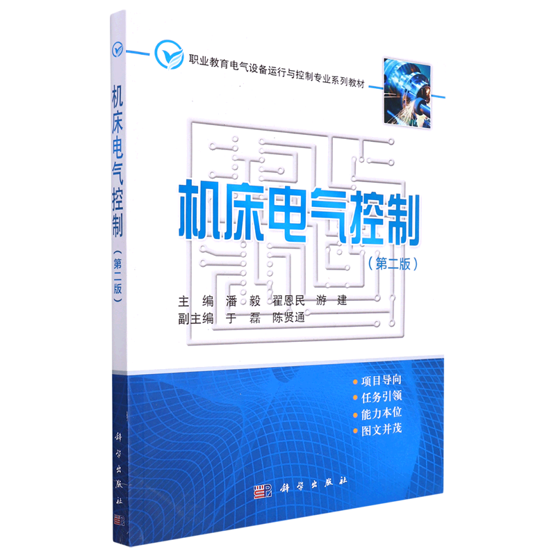 机床电气控制(第2版职业教育电气设备运行与控制专业系列教材)