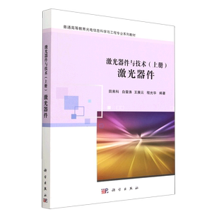 激光器件与技术.上册,激光器件