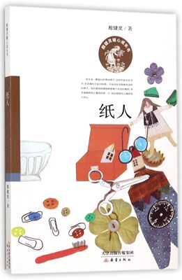 纸人 殷健灵暖心成长书系列 小学三四五六年级课外阅读书籍 6-8-10-12岁小学生课外书 经典儿童文学校园故事书