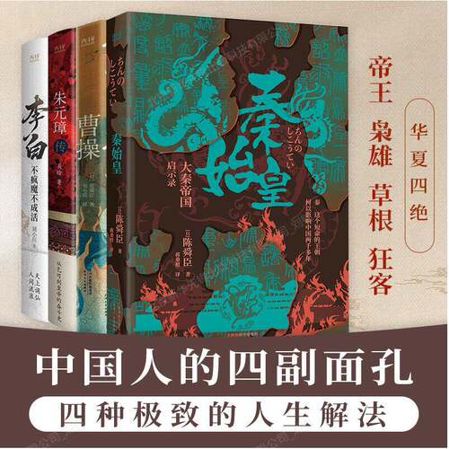 【华夏四绝】秦始皇+曹操+朱元璋+李白 中国人的四幅面孔四种极致的人生解法 帝王枭雄草根狂客 新华先锋出品正版书籍 旗舰店官网