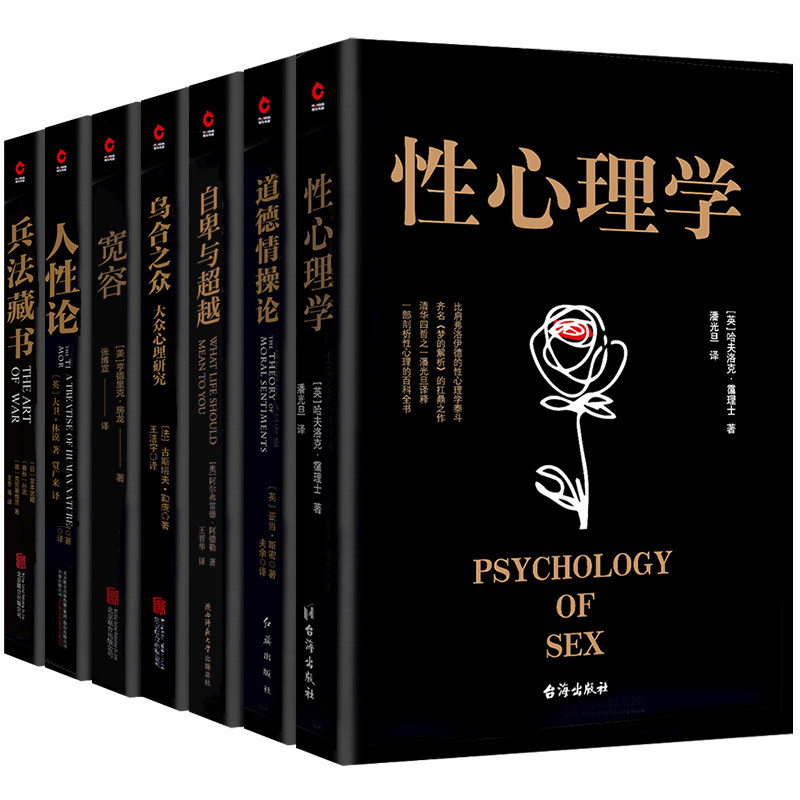 性心理学+道德情操论+自卑与超越+乌合之众+宽容+人性论+兵法藏书 全7册 黑金系列 了解人性 多角度剖析人性