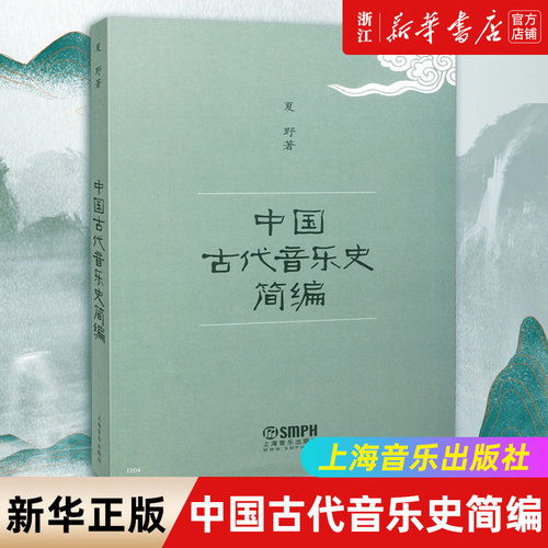 正版中国古代音乐史简编夏野