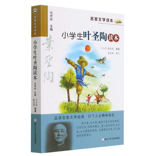 小学生叶圣陶读本/名家文学读本