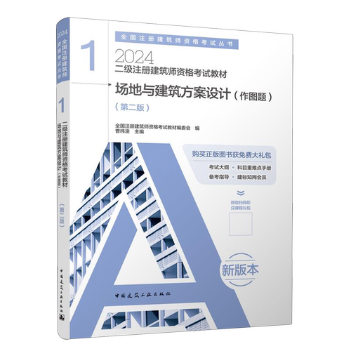 二级注册建筑师资格考试教材.1,场地与建筑方案设计:作图题