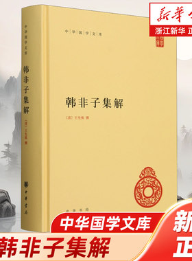 韩非子集解