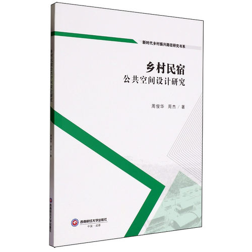 乡村民宿公共空间设计研究