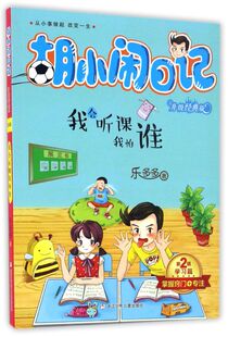 我会听课我怕谁(升级经典版)/胡小闹日记 乐多多著 小学生课外阅读 儿童文学 儿童校园小说