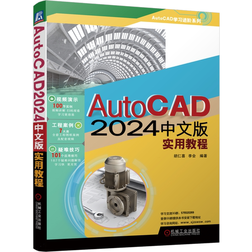 AutoCAD 2024中文版实用教程